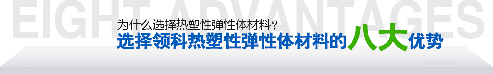 选择领科TPU材料的八大优势